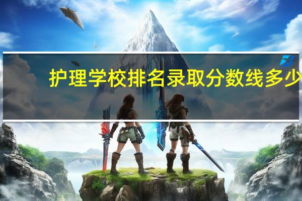 护理学校排名录取分数线多少