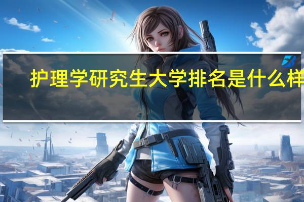 护理学研究生大学排名是什么样的