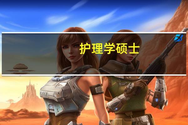 护理学硕士:护理学专业介绍