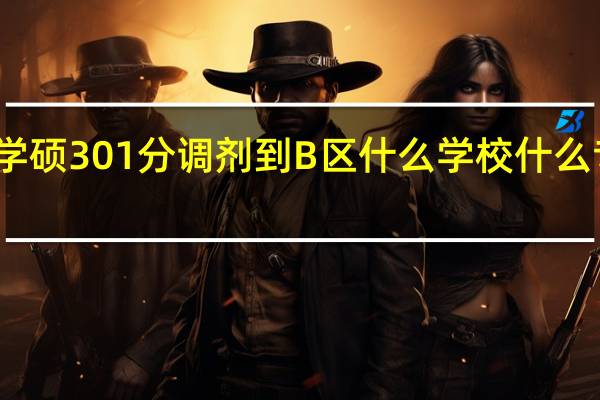 护理学硕301分调剂到B区什么学校什么专业有书读