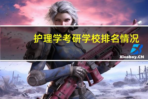 护理学考研学校排名情况