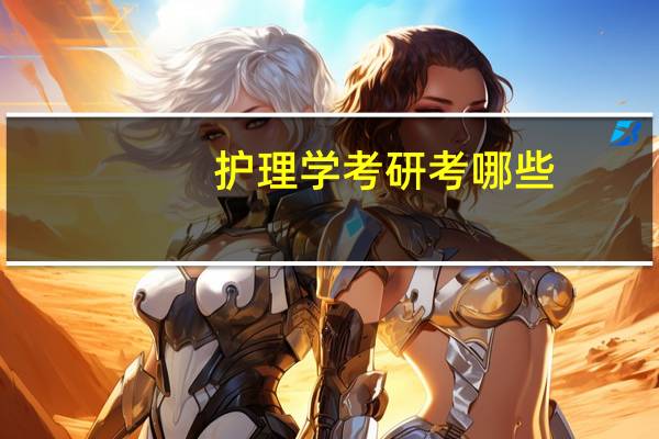 护理学考研考哪些