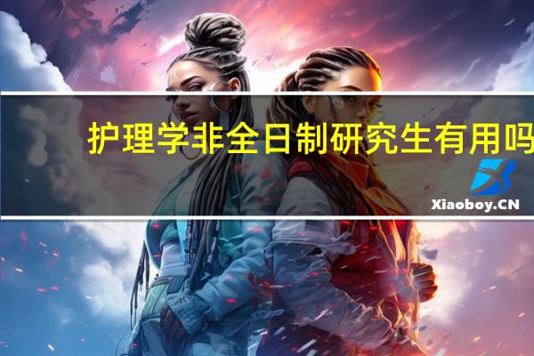 护理学非全日制研究生有用吗