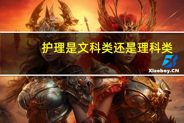 护理是文科类还是理科类