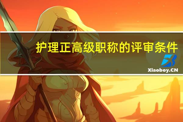 护理正高级职称的评审条件