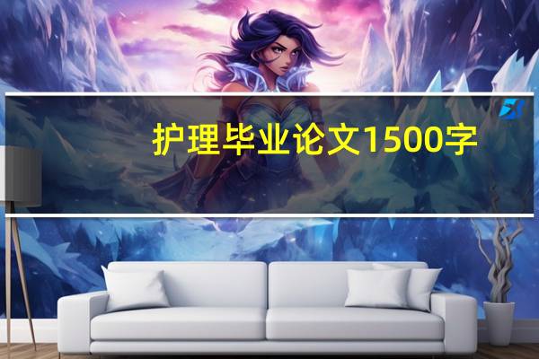 护理毕业论文1500字（护理毕业论文5000字）