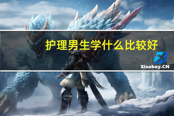 护理男生学什么比较好