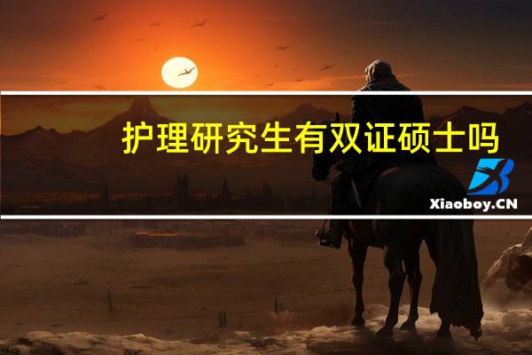 护理研究生有双证硕士吗