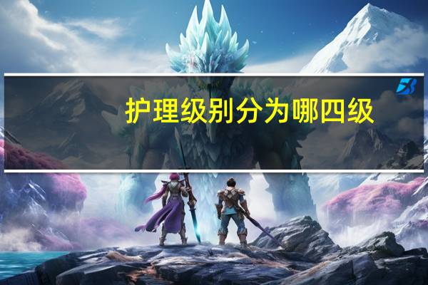 护理级别分为哪四级