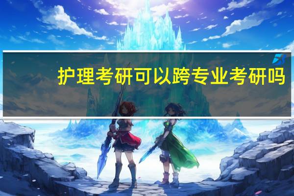护理考研可以跨专业考研吗