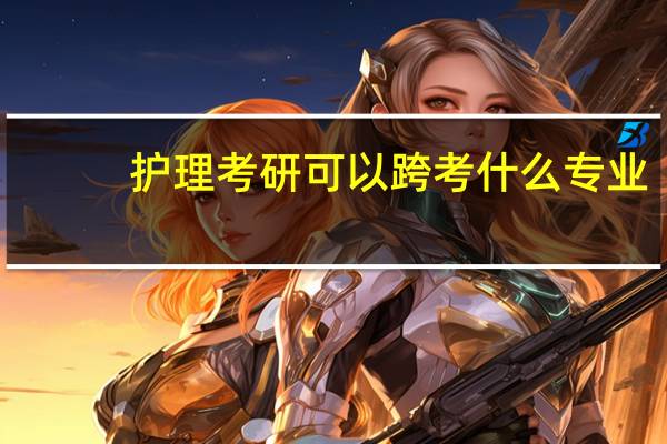 护理考研可以跨考什么专业