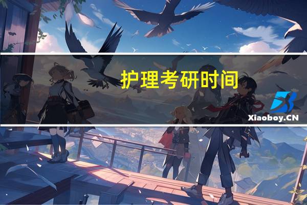 护理考研时间
