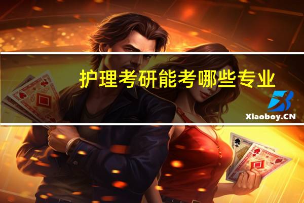 护理考研能考哪些专业