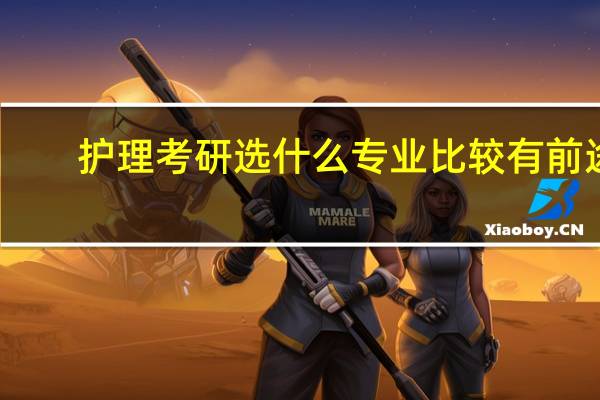 护理考研选什么专业比较有前途