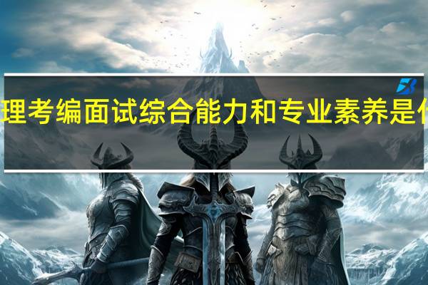 护理考编面试综合能力和专业素养是什么意思