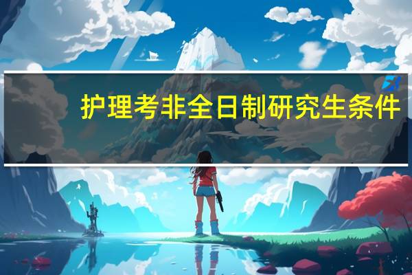 护理考非全日制研究生条件