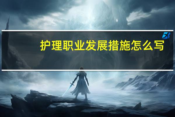 护理职业发展措施怎么写