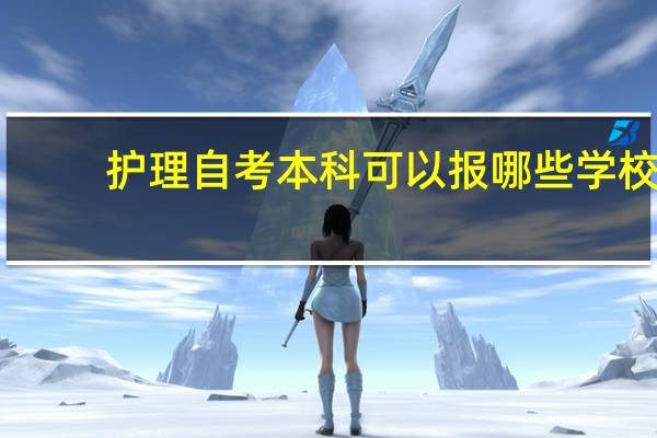 护理自考本科可以报哪些学校