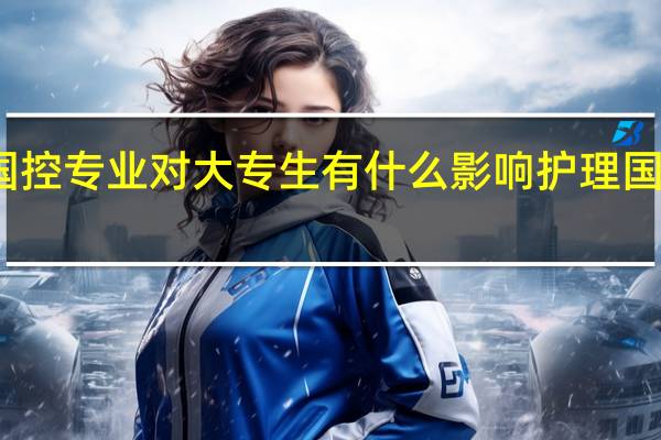 护理被列入国控专业对大专生有什么影响 护理国控专业有什么优势