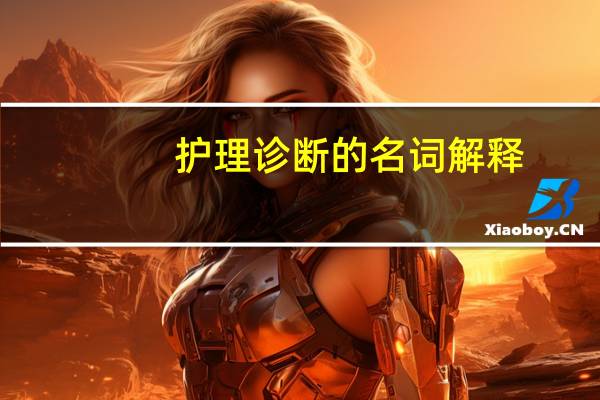 护理诊断的名词解释