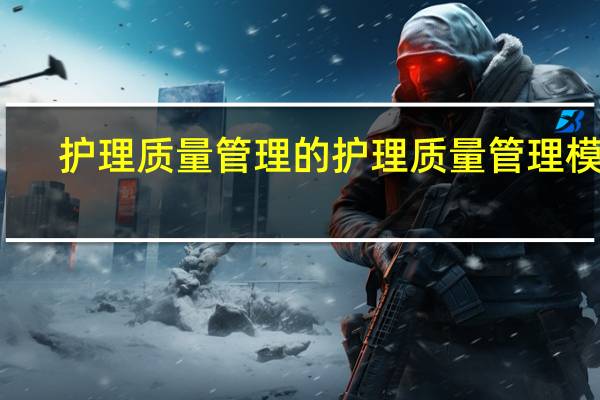 护理质量管理的护理质量管理模式