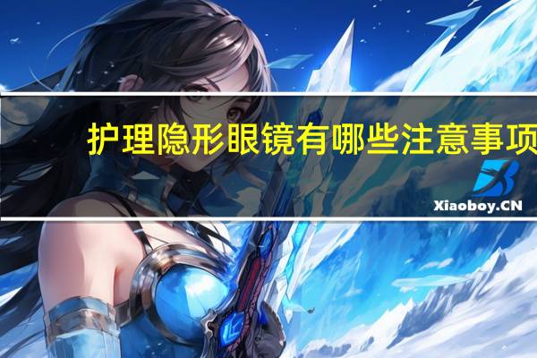 护理隐形眼镜有哪些注意事项
