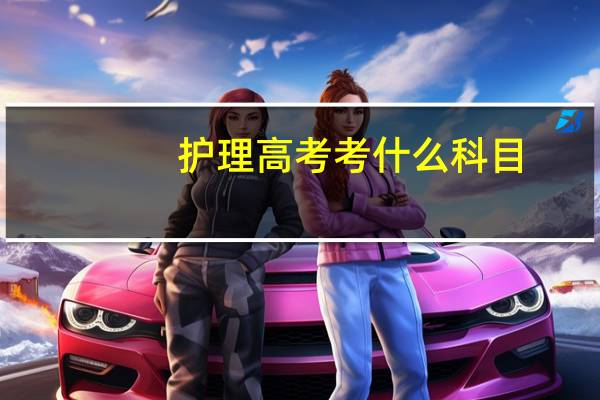 护理高考考什么科目