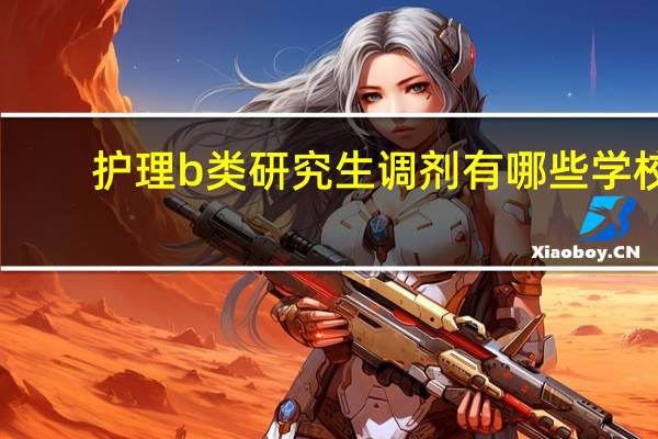 护理b类研究生调剂有哪些学校