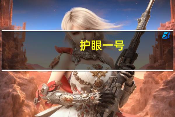 护眼一号（护眼一号）