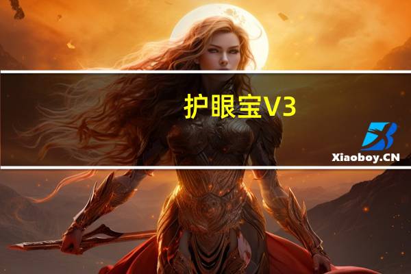 护眼宝 V3.1 防蓝光版（护眼宝 V3.1 防蓝光版功能简介）
