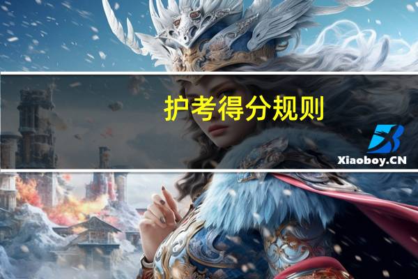 护考得分规则