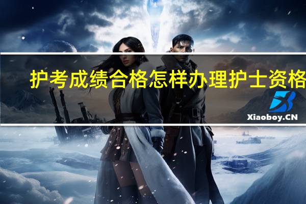 护考成绩合格怎样办理护士资格证