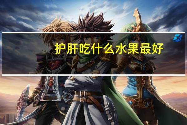 护肝吃什么水果最好