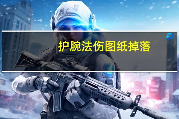 护腕法伤图纸掉落（护腕20法伤图纸）