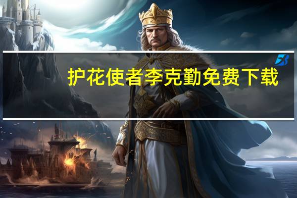 护花使者李克勤免费下载（护花使者李克勤）