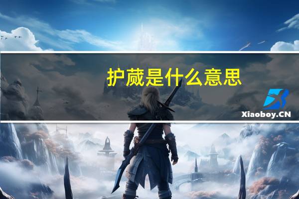 护蒇是什么意思