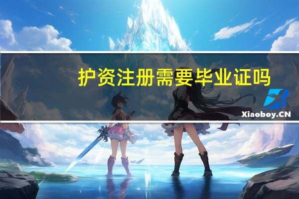 护资注册需要毕业证吗