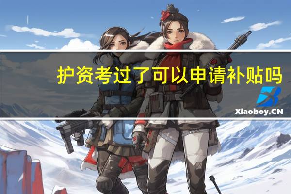 护资考过了可以申请补贴吗