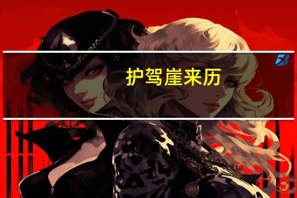 护驾崖来历