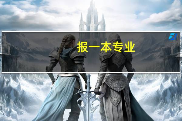 报一本专业,会不会被调剂到二本专业