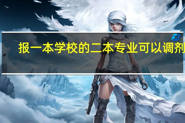 报一本学校的二本专业可以调剂吗