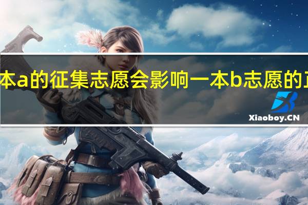 报一本a的征集志愿会影响一本b志愿的正常录取吗