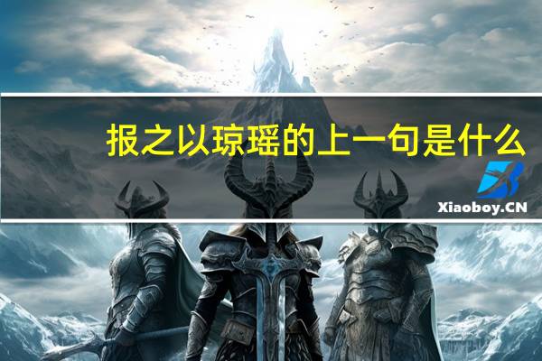 报之以琼瑶的上一句是什么