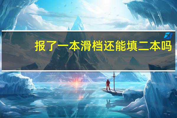 报了一本滑档还能填二本吗