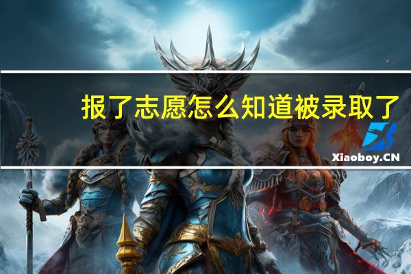 报了志愿怎么知道被录取了