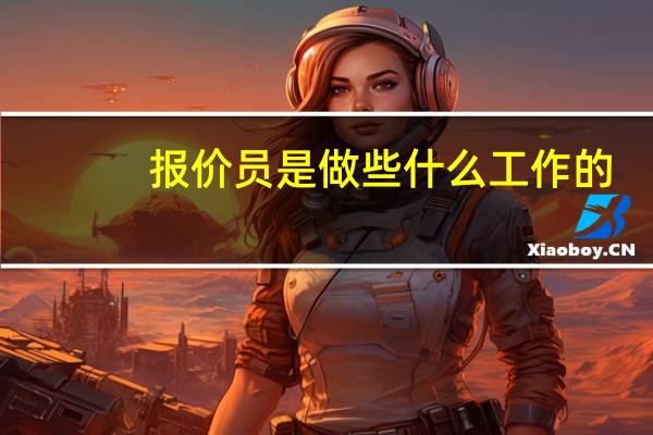 报价员是做些什么工作的