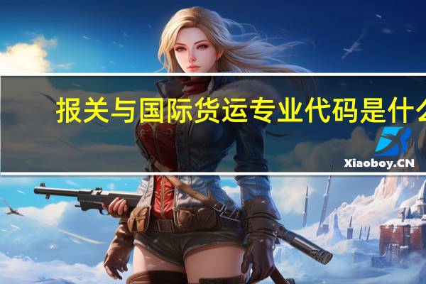 报关与国际货运专业代码是什么