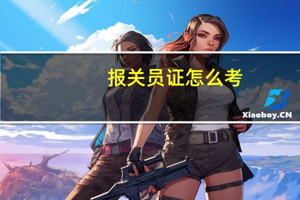 报关员证怎么考（报关员）