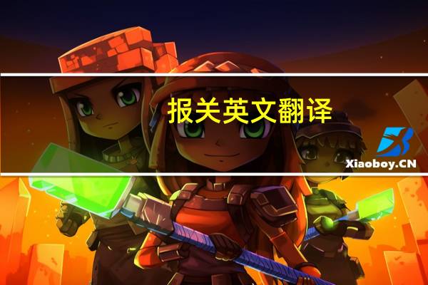 报关英文翻译（报关英文）