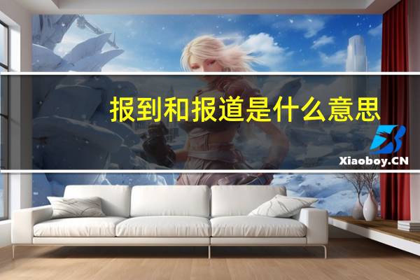 报到和报道是什么意思